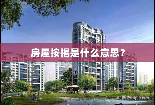 房屋按揭是什么意思？