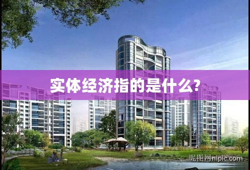 实体经济指的是什么?