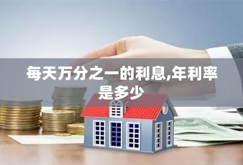 每天万分之一的利息,年利率是多少