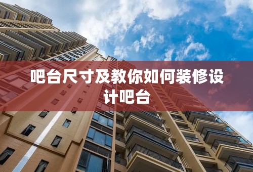 吧台尺寸及教你如何装修设计吧台