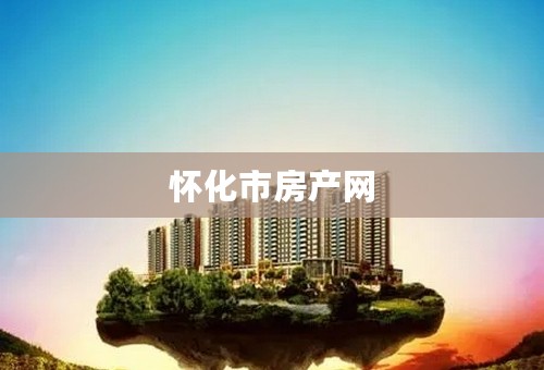 怀化市房产网