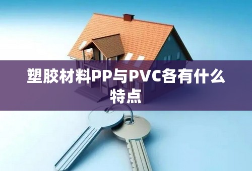 塑胶材料PP与PVC各有什么特点