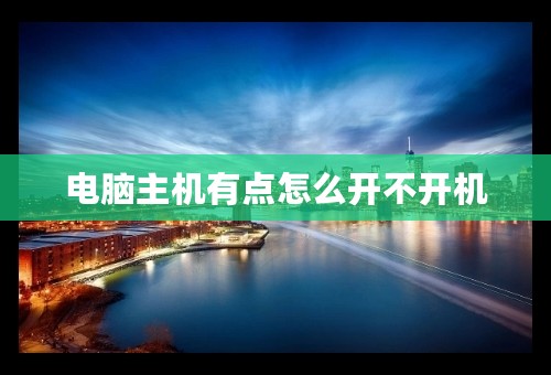 电脑主机有点怎么开不开机