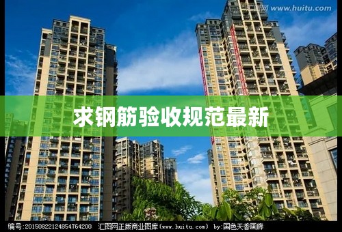 求钢筋验收规范最新
