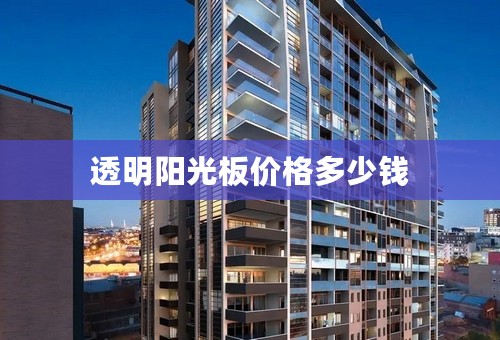 透明阳光板价格多少钱