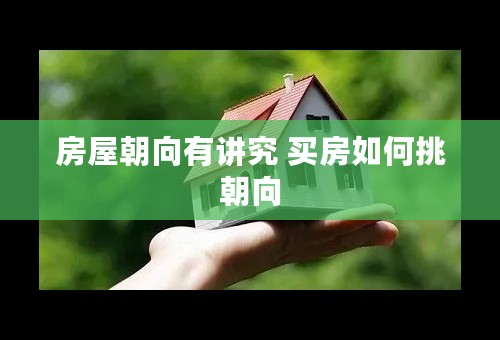 房屋朝向有讲究 买房如何挑朝向