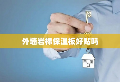 外墙岩棉保温板好贴吗