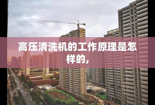高压清洗机的工作原理是怎样的,