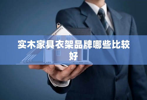 实木家具衣架品牌哪些比较好