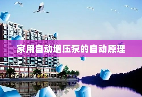 家用自动增压泵的自动原理