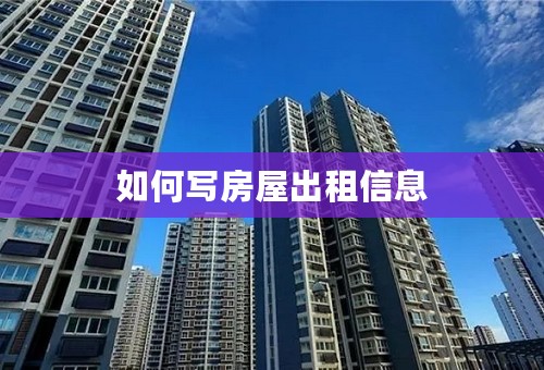 如何写房屋出租信息