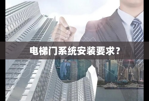 电梯门系统安装要求？