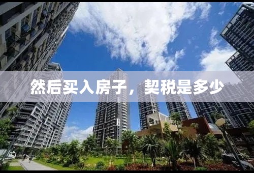 然后买入房子，契税是多少