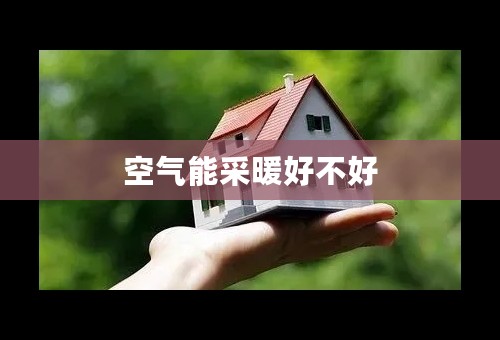 空气能采暖好不好