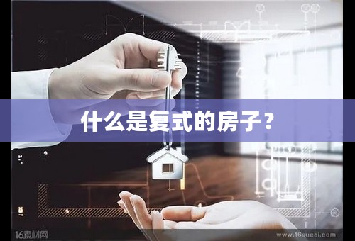 什么是复式的房子？