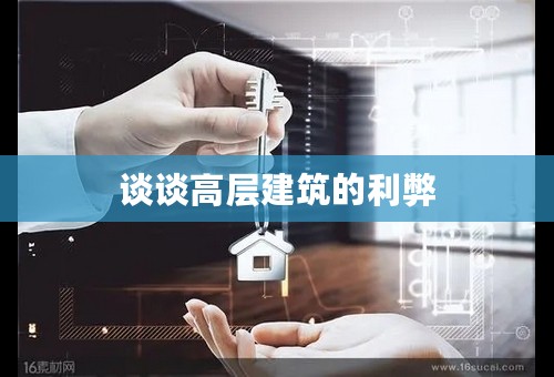 谈谈高层建筑的利弊