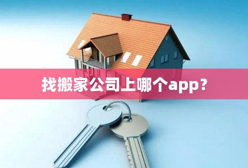 找搬家公司上哪个app？