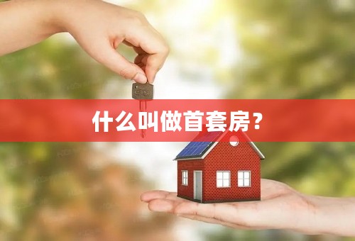 什么叫做首套房？