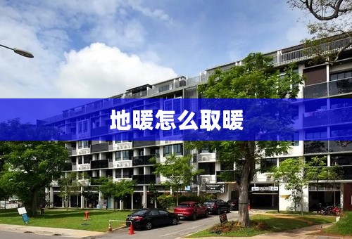 地暖怎么取暖