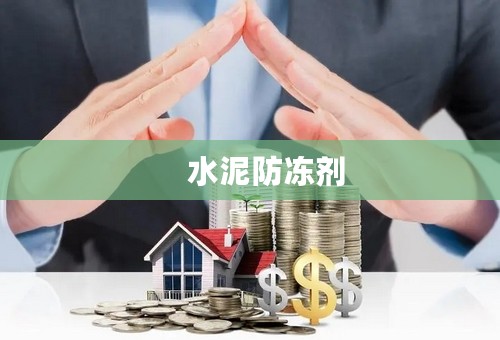 　水泥防冻剂