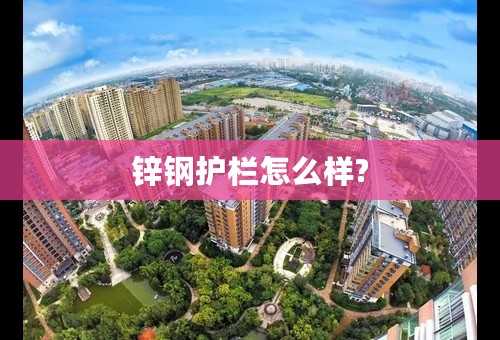 锌钢护栏怎么样?