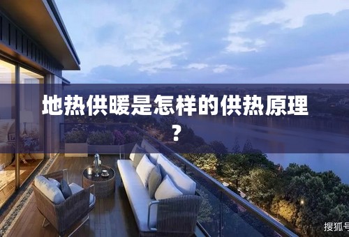 地热供暖是怎样的供热原理？
