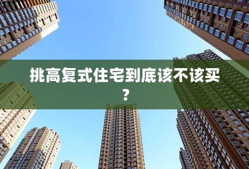 挑高复式住宅到底该不该买？