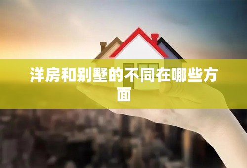 洋房和别墅的不同在哪些方面