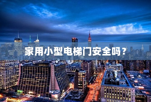 家用小型电梯门安全吗？