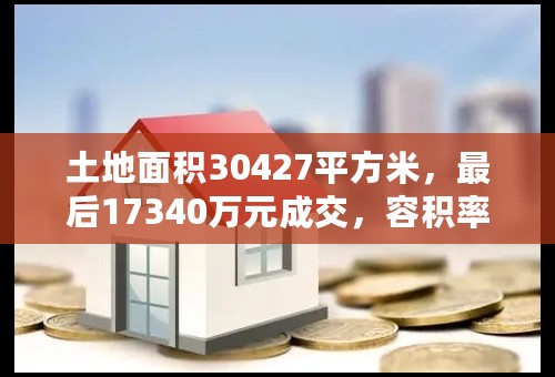 土地面积30427平方米，最后17340万元成交，容积率小等于2.6，请问楼面地价是多少？楼盘成本价多少？