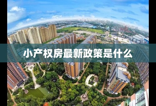 小产权房最新政策是什么