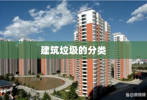 建筑垃圾的分类