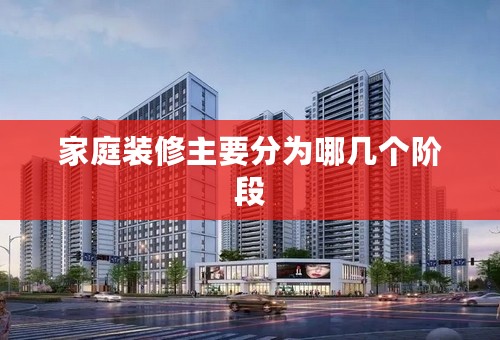 家庭装修主要分为哪几个阶段