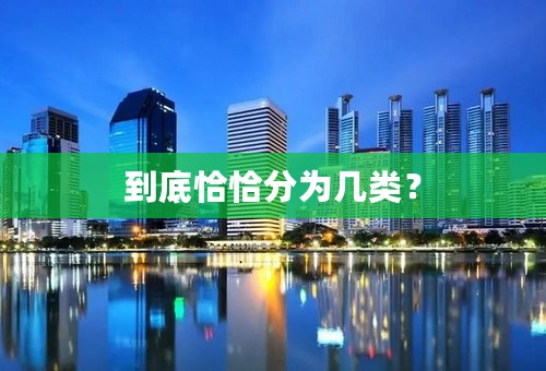 到底恰恰分为几类？