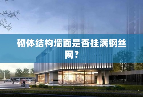 砌体结构墙面是否挂满钢丝网？
