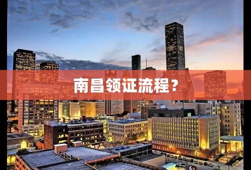 南昌领证流程？