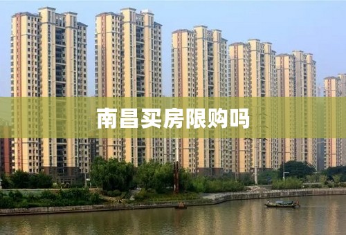南昌买房限购吗