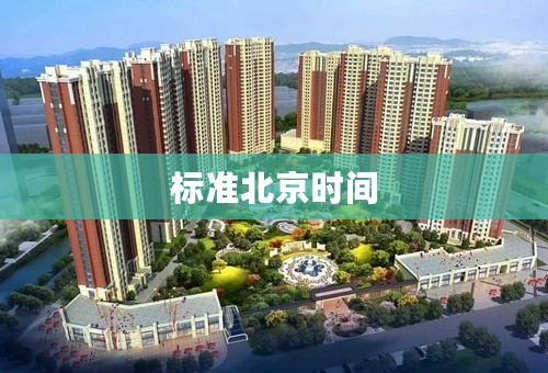 标准北京时间