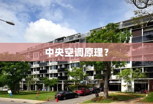 中央空调原理？
