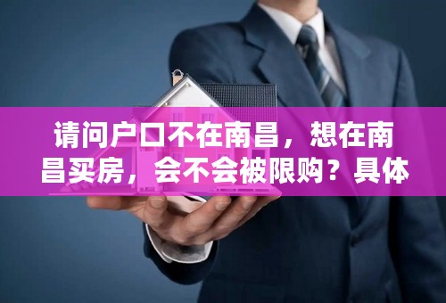 请问户口不在南昌，想在南昌买房，会不会被限购？具体政策有哪些？