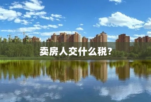 卖房人交什么税？