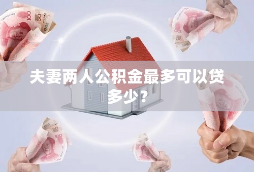 夫妻两人公积金最多可以贷多少？