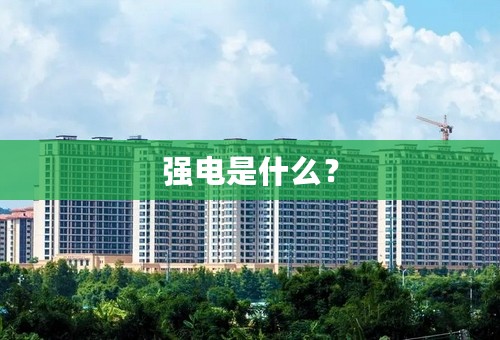 强电是什么？