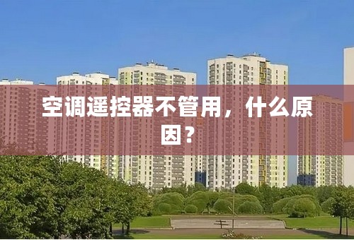 空调遥控器不管用，什么原因？