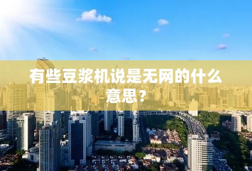 有些豆浆机说是无网的什么意思？