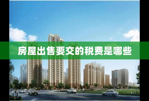 房屋出售要交的税费是哪些