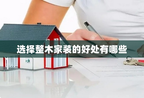 选择整木家装的好处有哪些
