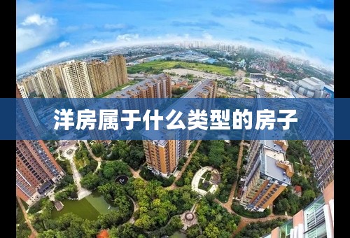 洋房属于什么类型的房子
