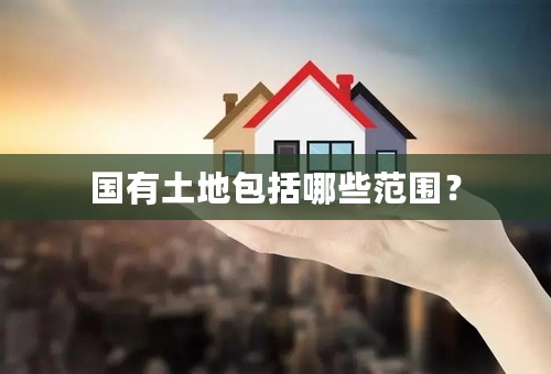 国有土地包括哪些范围？
