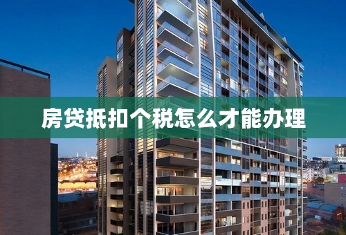 房贷抵扣个税怎么才能办理